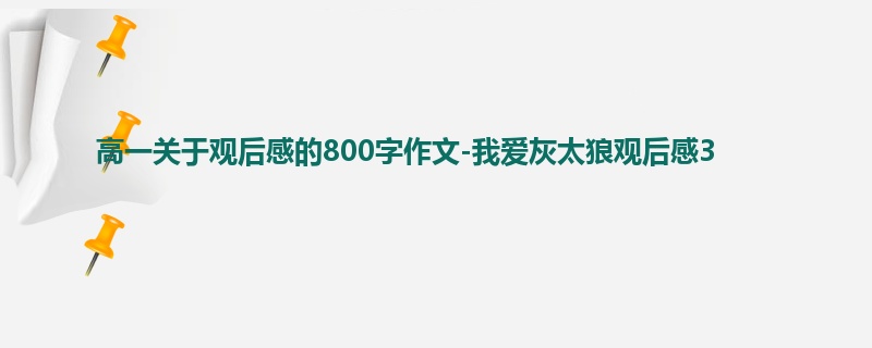 高一关于观后感的800字作文-我爱灰太狼观后感3