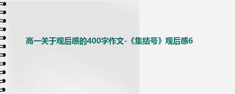高一关于观后感的400字作文-《集结号》观后感6