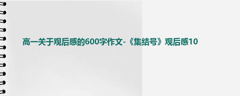 高一关于观后感的600字作文-《集结号》观后感10