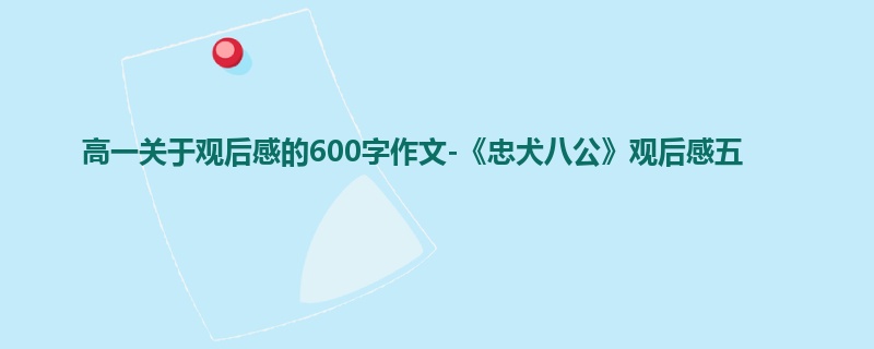 高一关于观后感的600字作文-《忠犬八公》观后感五