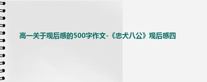 高一关于观后感的500字作文-《忠犬八公》观后感四