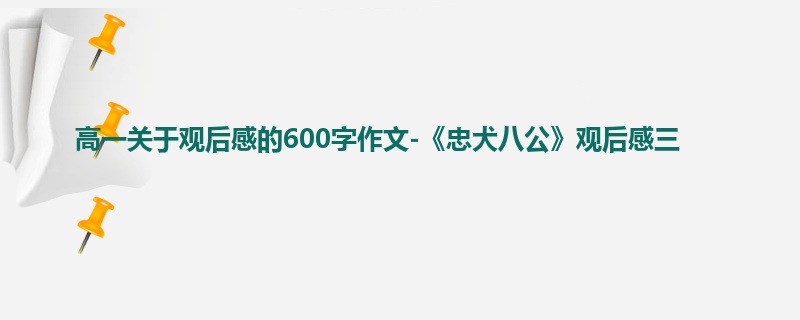 高一关于观后感的600字作文-《忠犬八公》观后感三