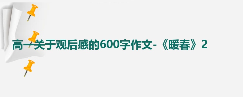 高一关于观后感的600字作文-《暖春》2