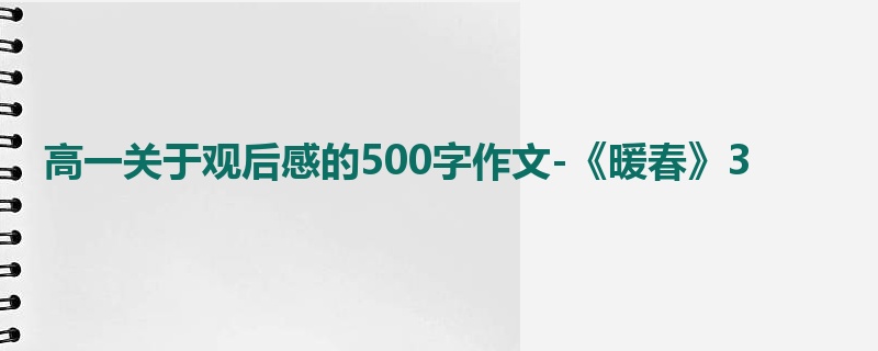 高一关于观后感的500字作文-《暖春》3