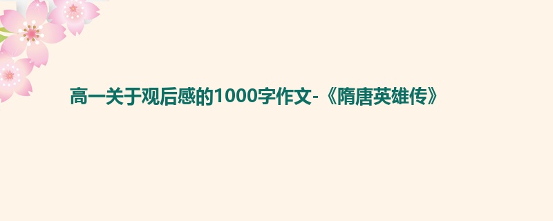 高一关于观后感的1000字作文-《隋唐英雄传》