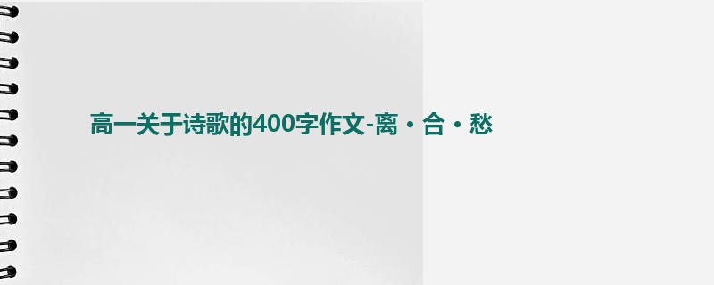 高一关于诗歌的400字作文-离 · 合 · 愁