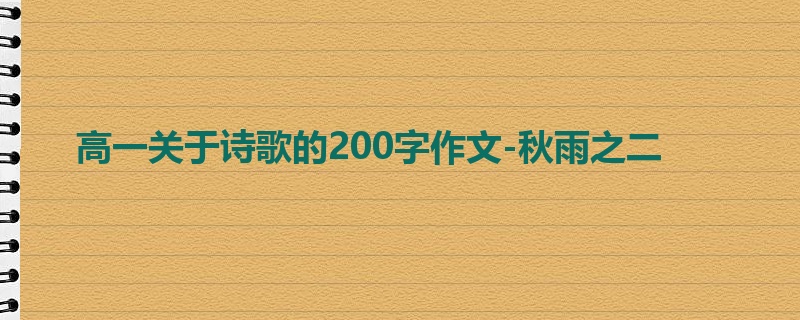 高一关于诗歌的200字作文-秋雨之二