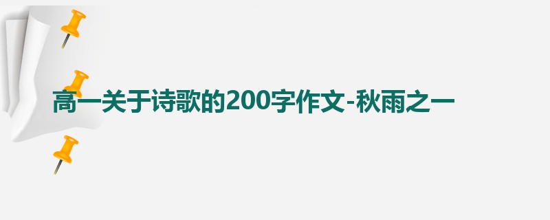 高一关于诗歌的200字作文-秋雨之一