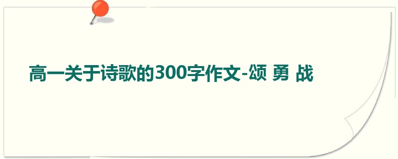 高一关于诗歌的300字作文-颂 勇 战