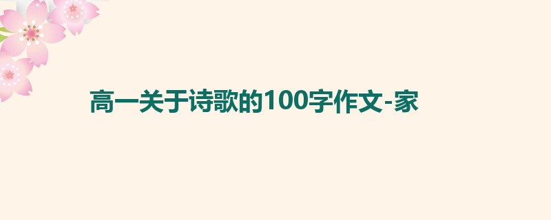 高一关于诗歌的100字作文-家