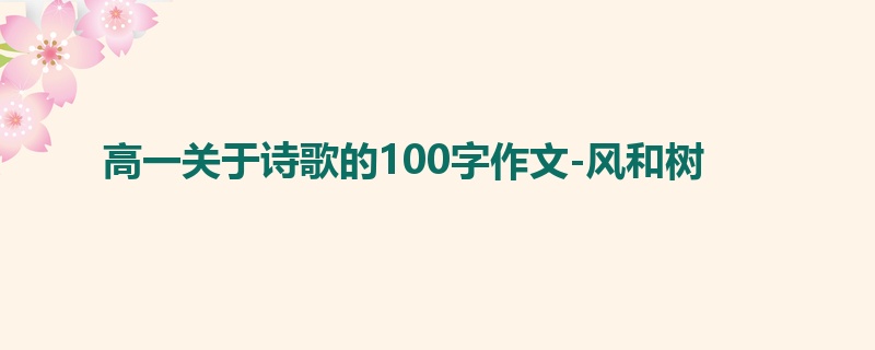 高一关于诗歌的100字作文-风和树