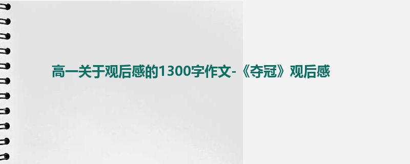高一关于观后感的1300字作文-《夺冠》观后感