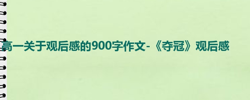 高一关于观后感的900字作文-《夺冠》观后感