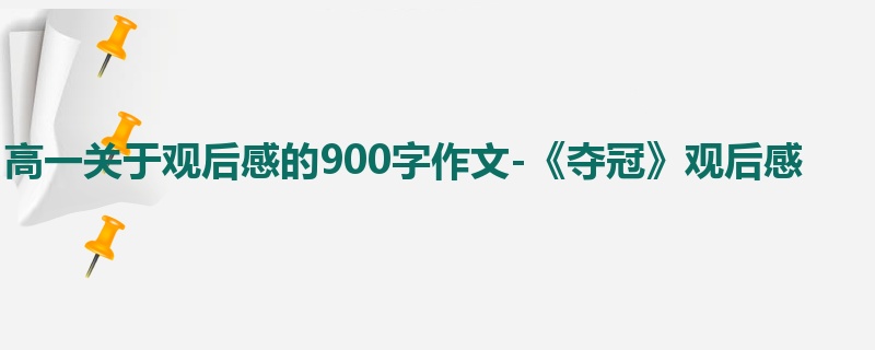 高一关于观后感的900字作文-《夺冠》观后感