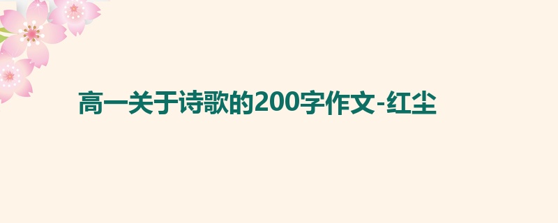 高一关于诗歌的200字作文-红尘