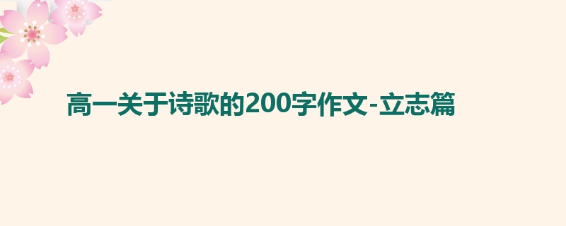 高一关于诗歌的200字作文-立志篇