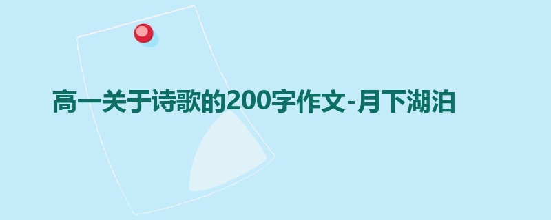高一关于诗歌的200字作文-月下湖泊