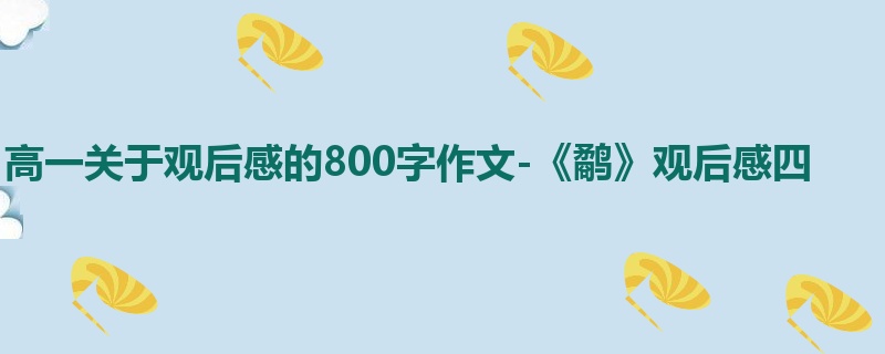 高一关于观后感的800字作文-《鹬》观后感四