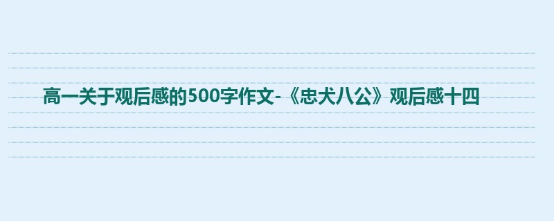 高一关于观后感的500字作文-《忠犬八公》观后感十四