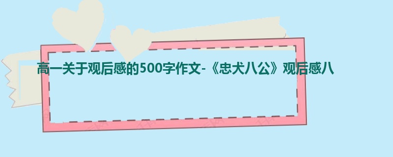 高一关于观后感的500字作文-《忠犬八公》观后感八