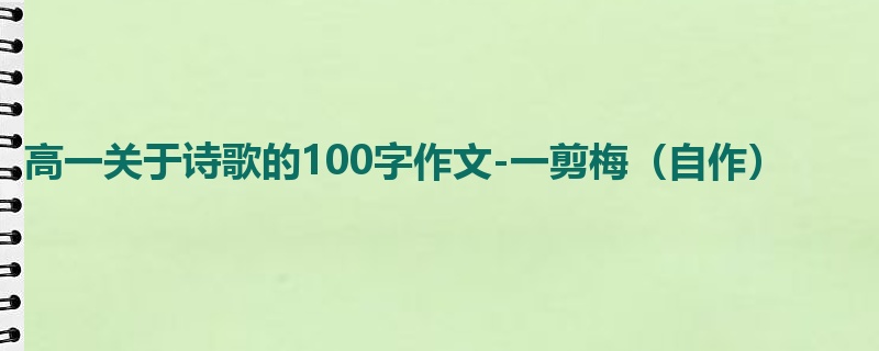 高一关于诗歌的100字作文-一剪梅（自作）