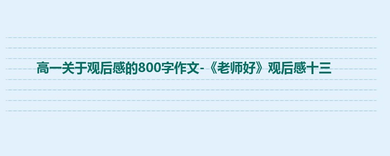 高一关于观后感的800字作文-《老师好》观后感十三