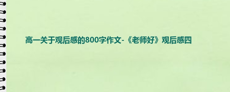 高一关于观后感的800字作文-《老师好》观后感四