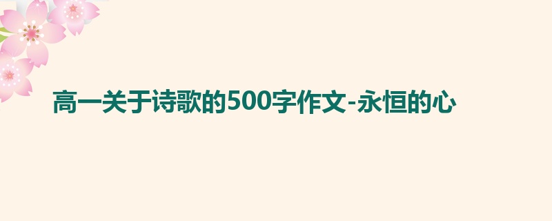 高一关于诗歌的500字作文-永恒的心