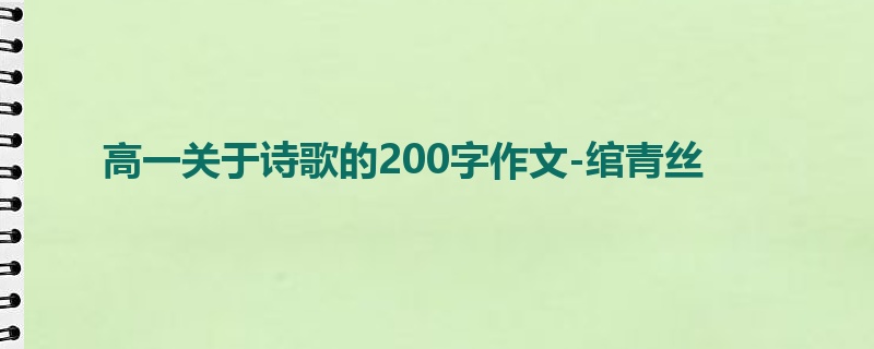 高一关于诗歌的200字作文-绾青丝