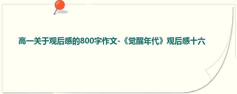 高一关于观后感的800字作文-《觉醒年代》观后感十六