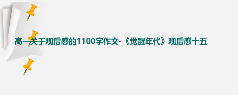 高一关于观后感的1100字作文-《觉醒年代》观后感十五