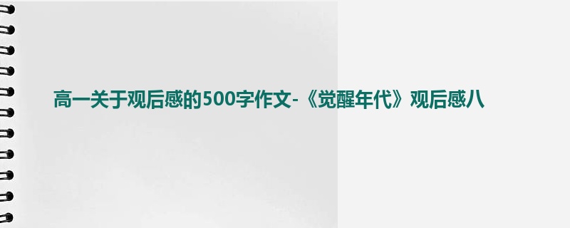 高一关于观后感的500字作文-《觉醒年代》观后感八