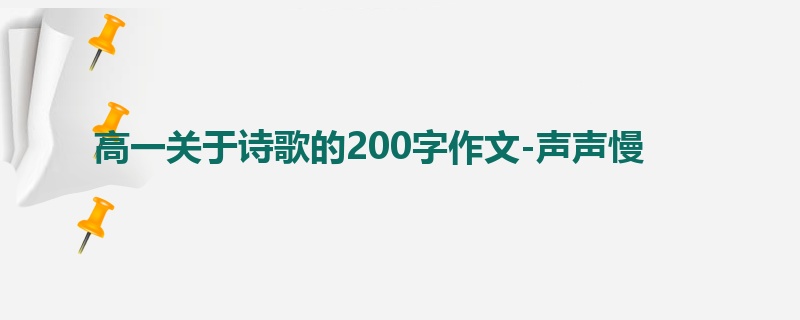 高一关于诗歌的200字作文-声声慢