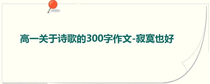 高一关于诗歌的300字作文-寂寞也好