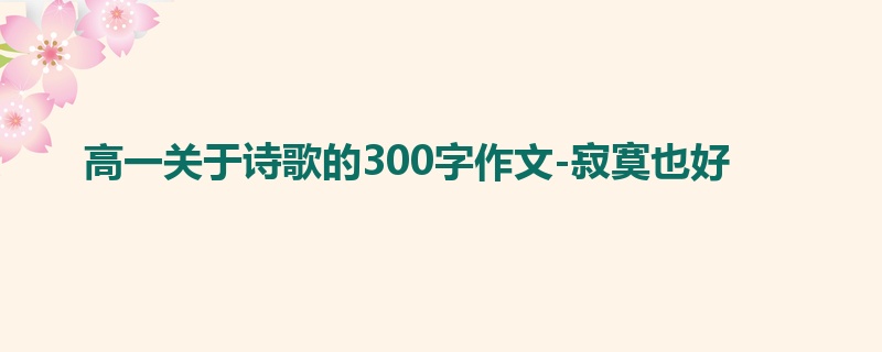 高一关于诗歌的300字作文-寂寞也好