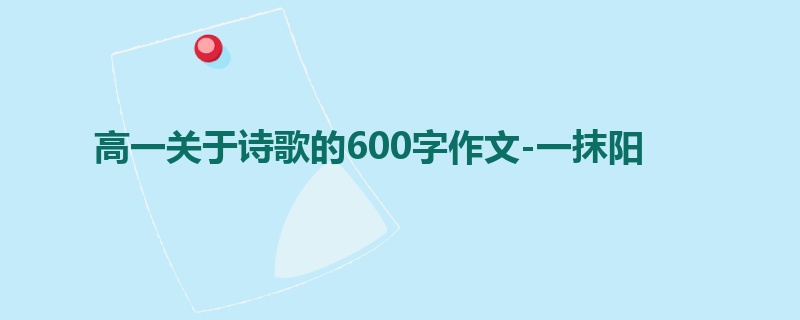 高一关于诗歌的600字作文-一抹阳
