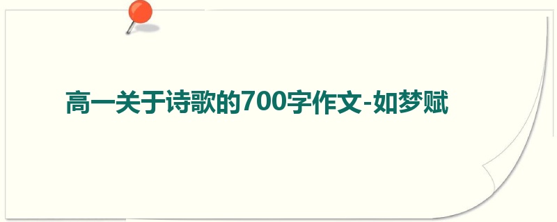 高一关于诗歌的700字作文-如梦赋