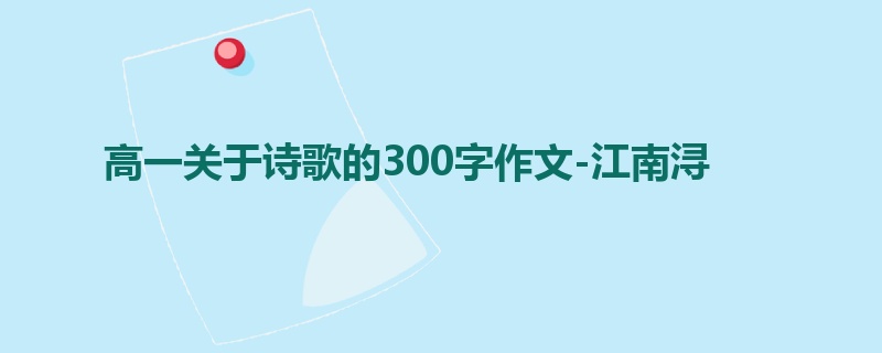 高一关于诗歌的300字作文-江南浔