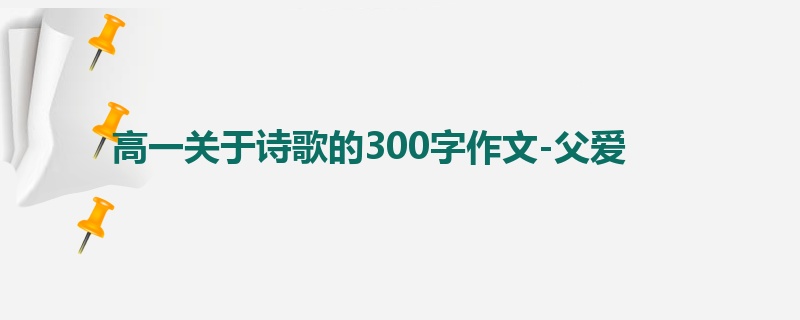 高一关于诗歌的300字作文-父爱