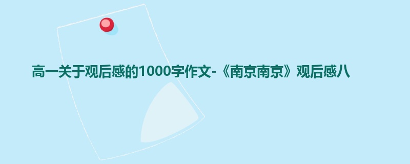 高一关于观后感的1000字作文-《南京南京》观后感八