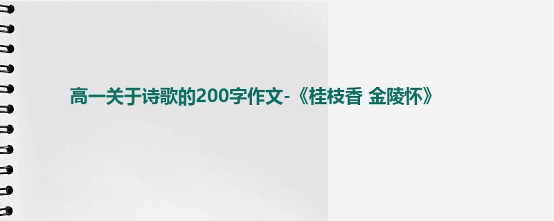 高一关于诗歌的200字作文-《桂枝香 金陵怀》