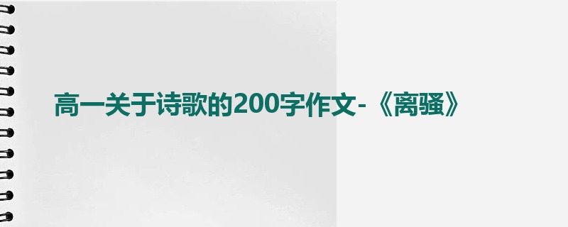 高一关于诗歌的200字作文-《离骚》