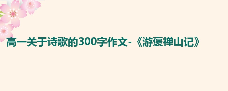 高一关于诗歌的300字作文-《游褒禅山记》