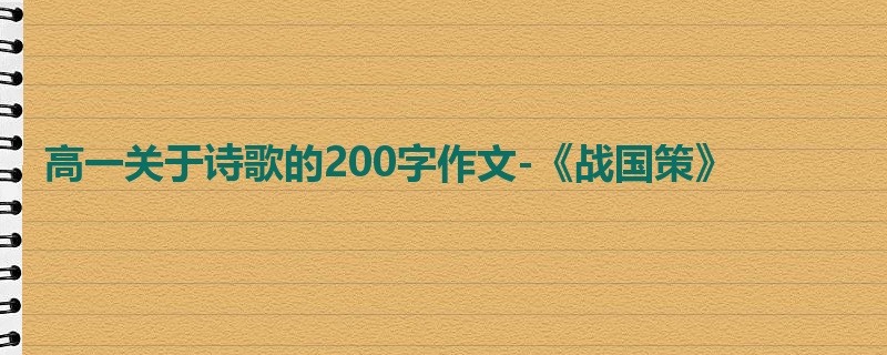 高一关于诗歌的200字作文-《战国策》 