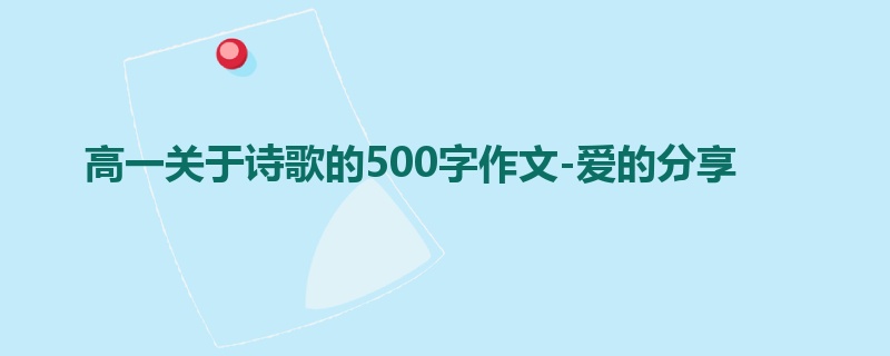 高一关于诗歌的500字作文-爱的分享