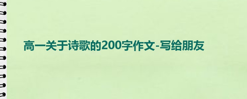 高一关于诗歌的200字作文-写给朋友