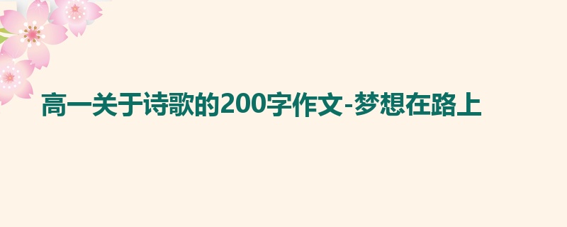 高一关于诗歌的200字作文-梦想在路上