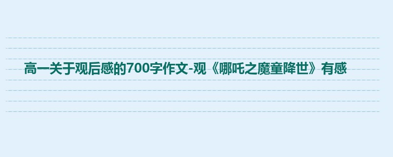 高一关于观后感的700字作文-观《哪吒之魔童降世》有感