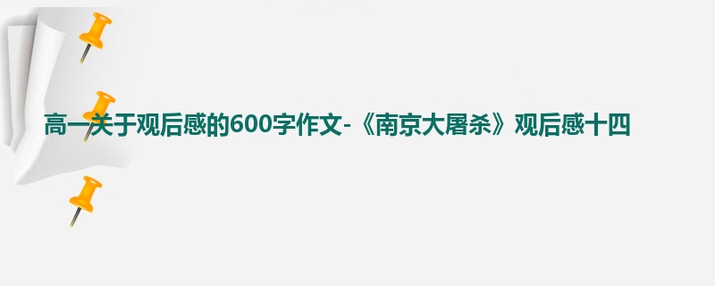 高一关于观后感的600字作文-《南京大屠杀》观后感十四