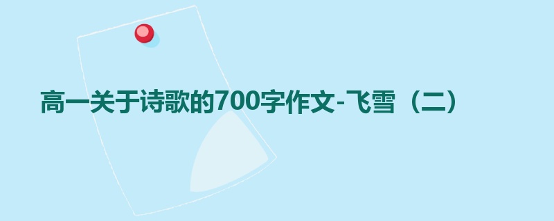 高一关于诗歌的700字作文-飞雪（二）